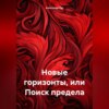 скачать книгу Новые горизонты, или Поиск предела