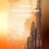 скачать книгу Турнир (Увлекательная история)