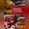 скачать книгу Звездный дуэт: свинина и курица