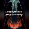 скачать книгу Вернуться за двадцать минут