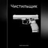 скачать книгу Чистильщик