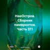 скачать книгу НаеОстров. Сборник памяркотов. Часть 311