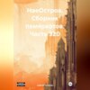 скачать книгу НаеОстров. Сборник памяркотов. Часть 320