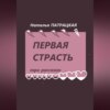 скачать книгу Первая страсть. Три рассказа