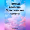 скачать книгу Помощь волосам. Практические советы