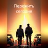 скачать книгу Пережить сегодня