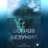 скачать книгу Остров безумия