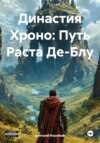 скачать книгу Династия Хроно: Путь Раста Де-Блу