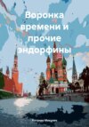 скачать книгу Воронка времени и прочие эндорфины