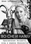 скачать книгу Во сне и наяву