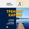 скачать книгу Тренинг кармы. Управление своей судьбой, привлечение денег, энергии, здоровья и любви