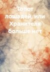 скачать книгу Топот лошадей, или Хранителя больше нет