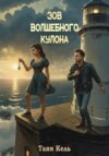 скачать книгу Зов волшебного кулона