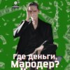 скачать книгу Где деньги, мародер?