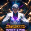 скачать книгу Осторожно! Психопат в клане! Том 1