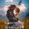 скачать книгу Единственная для командора