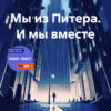 скачать книгу Мы из Питера. И мы вместе