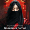 скачать книгу Драконий лотос