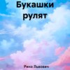 скачать книгу Букашки рулят