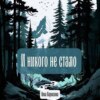 скачать книгу И никого не стало