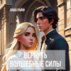 скачать книгу Вернуть волшебные силы