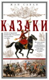 скачать книгу Казаки. Происхождение. Воинские традиции. Государева служба