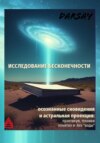 скачать книгу Исследование бесконечности