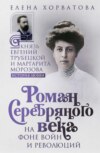 скачать книгу Роман Серебряного века на фоне войн и революций. Князь Евгений Трубецкой и Маргарита Морозова