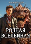 скачать книгу Родная Вселенная