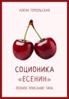 скачать книгу Соционика: «Есенин». Полное описание типа