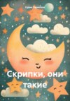 скачать книгу Скрипки, они такие