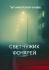 скачать книгу Свет чужих фонарей