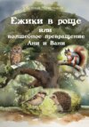 скачать книгу Ежики в роще или волшебное превращение Ани и Вани