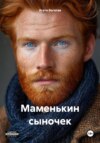 скачать книгу Мамин сын