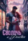 скачать книгу Сволочь и Фенечка