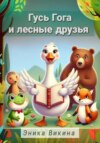 скачать книгу Гусь Гога и лесные друзья