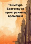 скачать книгу Таймбург. Вдогонку за проигранным временем