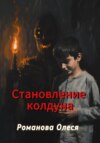 скачать книгу Становление колдуна