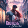 скачать книгу Сволочь и Фенечка