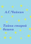 скачать книгу Тайна старой башни