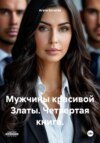 скачать книгу Мужчины красивой Златы. Четвертая часть