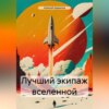 скачать книгу Лучший экипаж вселенной