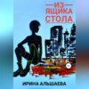 скачать книгу Из ящика стола