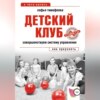 скачать книгу Детский клуб. Совершенствуем систему управления