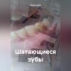 скачать книгу Шатающиеся зубы