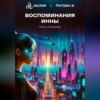 скачать книгу Воспоминания Инны