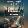 скачать книгу Стальное право