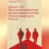 скачать книгу Деньги 3.0 Многокомпонентная финансовая система. Локализация для России