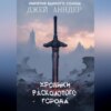 скачать книгу Хроники Расколотого города. Книга 1. Цикл: Империя Единого солнца