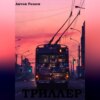 скачать книгу Триллер